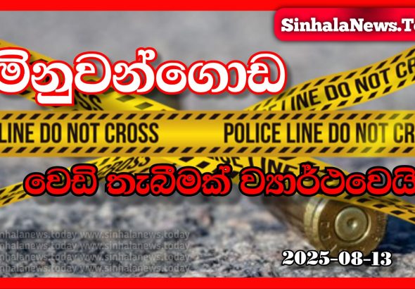 Sinhala News Today