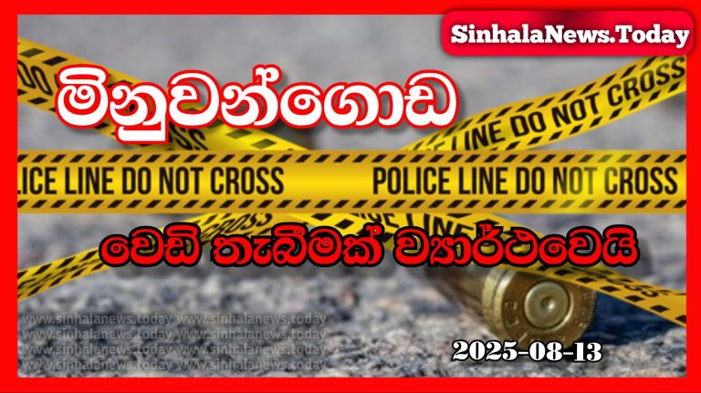 Sinhala News Today